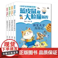 蓝皮鼠和大脸猫新传(共4册)/中华文化探秘系列