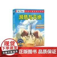 濒危与灭绝(共5册)/手绘儿童奇趣小百科