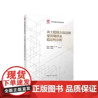 黄土挖填方高边坡变形规律及稳定性分析陕西省建科院科技成果书系 朱武卫柳明亮杨晓胡长明何晴光中国建筑工业出版社978711