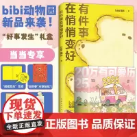 [签章+贴纸+异形书签+明信片]bibi动物园好事发生礼盒 万有可爱历2025+有件事在悄悄变好 疗愈系天花板原创漫画新