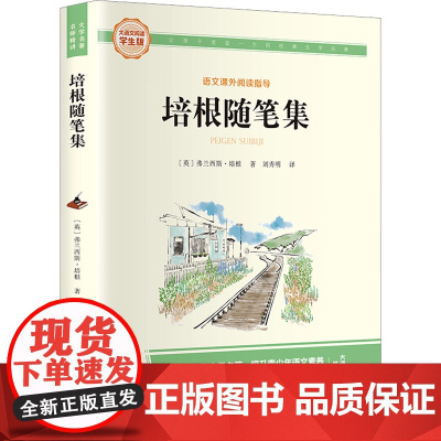 培根随笔集 大语文阅读学生版 (英)弗兰西斯·培根 著 刘秀明 译 杂文 文学 吉林出版集团股份有限公司