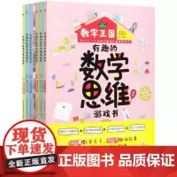 有趣的数学思维游戏书(共6册)