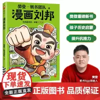樊登漫画刘邦 刘邦赢项羽,全靠不服输 樊登重磅新书 人物传记/历史启蒙/提高逆商 少儿漫画 7岁+[读客 正版图书]
