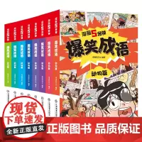 漫画5分钟 爆笑成语 全8册