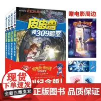 皮皮鲁和鲁西西[309暗室 同名大电影 纪念版套装共4册]