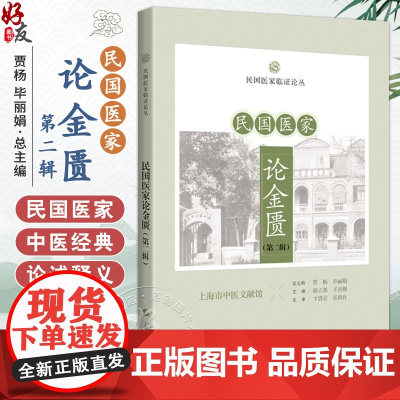 民国医家论金匮 第二辑 民国医家临证论丛 痰饮咳嗽病脉证并治第十二 病痰饮者当以温药和之论 9787547867693上