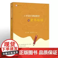 [正版]小学语文课堂教学与素养培植
