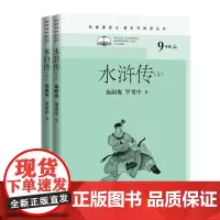 水浒传(全二册) 九年级上 整本书阅读丛书初中语文名著导读名师领读 施耐庵四大名著 人民文学出版社2021