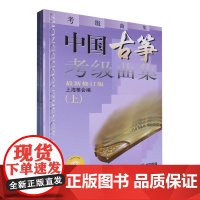 [正版]2024中国古筝考级曲集(上下最新修订版)(全二册) 上海筝会 上海音乐出版社 9787805536026