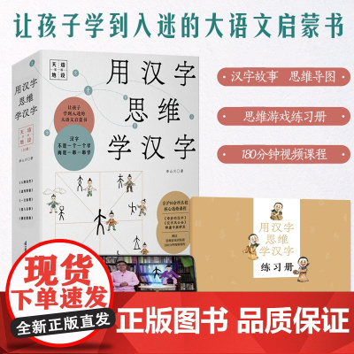 用汉字思维学汉字(第一辑 天造地设)