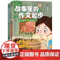 故事里的作文起步(30个趣味话题作文训练1-3年级快乐阅读共2册)