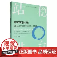 站稳讲台:中学化学新手教师教学能力修炼