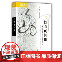 [5折.]海外中国研究·饮食的怀旧:上海的地域饮食文化与城市体验 [美]马克·斯维斯洛克 著,门泊舟 译