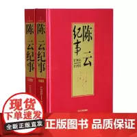 陈云纪事:开国领袖纪事(珍藏版 1905-1995 套装全2册 精装)陈云传言语说云仓