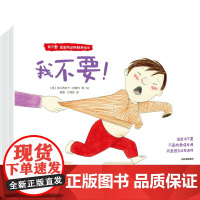 我不要!宝宝叛逆期教养绘本(全6册)