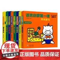 猪小弟语言启蒙翻翻书:语言启蒙 课(套装全8册)形容词训练、语言表达、词语运用等等