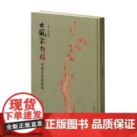 大风堂存稿(曾熙书画题跋录)(精)/张大千研究丛书