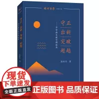 [正版]守正•出新•突破•超越--中学语文教学耕耘录