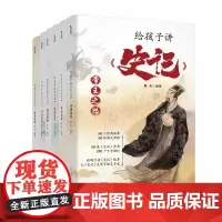 给孩子讲史记(全六册):读史记故事,玩汉字游戏。史记故事笑着读,成语积累轻松用!