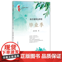 [正版]我们需要怎样的毕业季