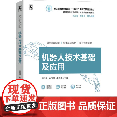 机器人技术基础及应用:项四通,崔玉国,虞思祎 编 大中专理科科技综合 大中专 机械工业出版社