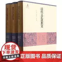 清代文艺思想史(上中下)(精)/中国文艺思想通史