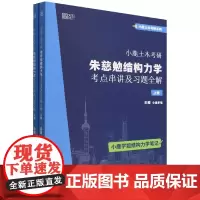 小鹿土木考研:朱慈勉结构力学考点串讲及习题全解(套装2册)