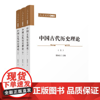 中国古代历史理论:全3册/人民文库