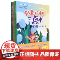 创意玩转三点半(1上共4册)