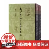新定杜工部草堂诗笺斠证(全五册)精装