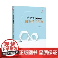 [正版]手把手教你建设班主任工作室