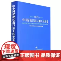 中国保税区出口加工区年鉴:2021:2021
