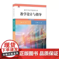 高中化学教科书教学设计与指导 必修 第一册
