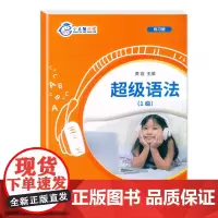 小鱼慧选课:超级语法1级(学生用书+练习册) 含配套30节真人AI互动视频课