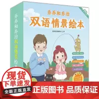 乔乔和乔治双语情景绘本·第一辑(套装18册)