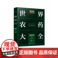 世界农药大全——卷(第二版)