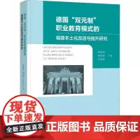 [正版]德国双元制职业教育模式的福建本土化改造与提升研究