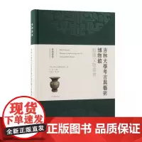 吉林大学考古与艺术博物馆馆藏文物丛书·青铜器卷