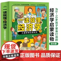 一读就懂的经济学全8册 儿童财商启蒙
