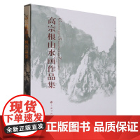 高宗根山水画作品集(精)