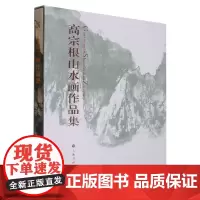 高宗根山水画作品集(精)