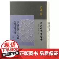 许白云先生文集(附绛守居园池记注)(全二册)