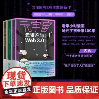 元宇宙Ⅱ:全三册 看半小时漫画,通元宇宙未来100年