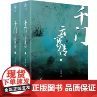 华章传奇派 千门 云襄传 (全两册)