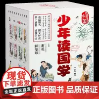 少年读国学·图说系列(全十册)