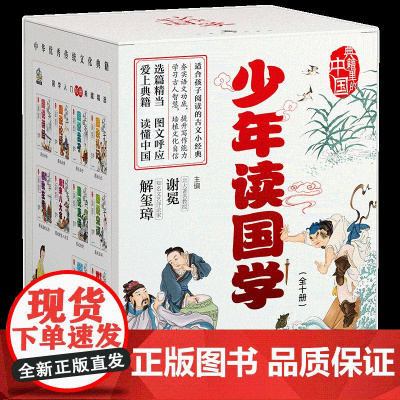 少年读国学·图说系列(全十册)