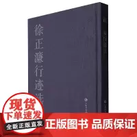 徐正濂行迹选(精)