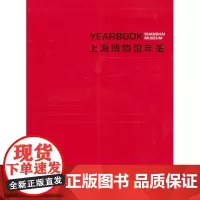 2022上海博物馆年鉴