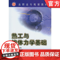 热工与流体力学基础 黄敏 9787111122968 教材 机械工业出版社