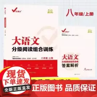 [2023新版]红满分大语文分级阅读组合训练8年级上册课后同步阅读训练